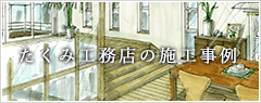 星山建築の施工事例